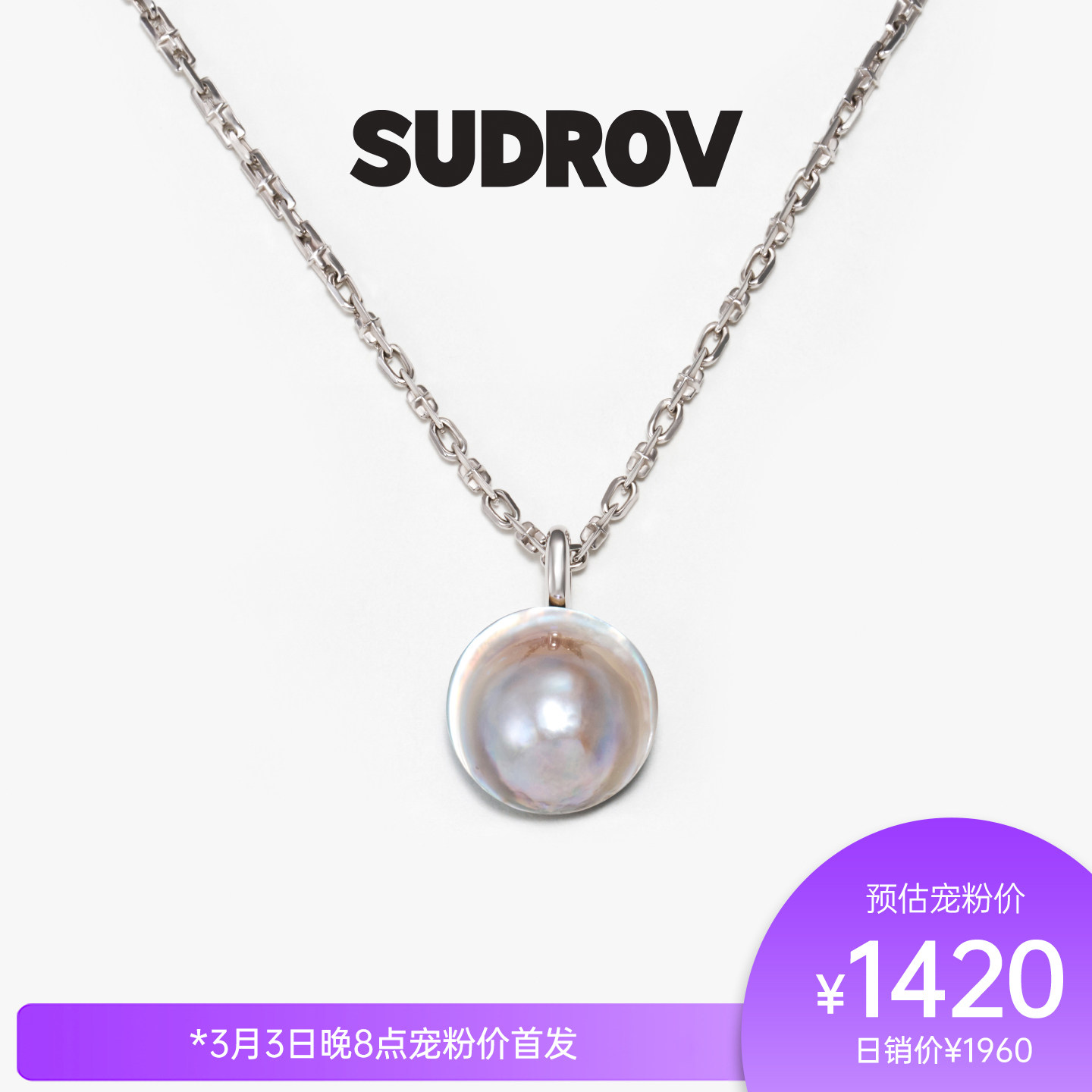 SUDROV/素觉2026S/S更自如地向内生长荷包蛋马贝系列吊坠项链