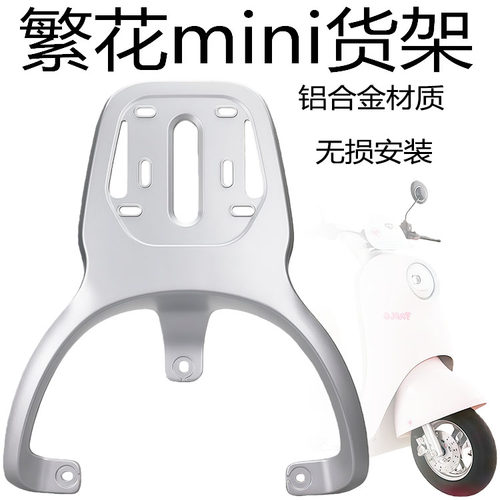 台铃电动车繁花mini后货架铝合金