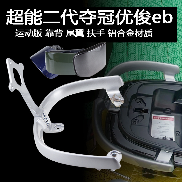 优俊EB夺冠EB后货架靠背尾翼扶手