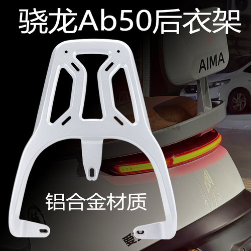 爱玛电动车骁龙后衣架铝合金材质