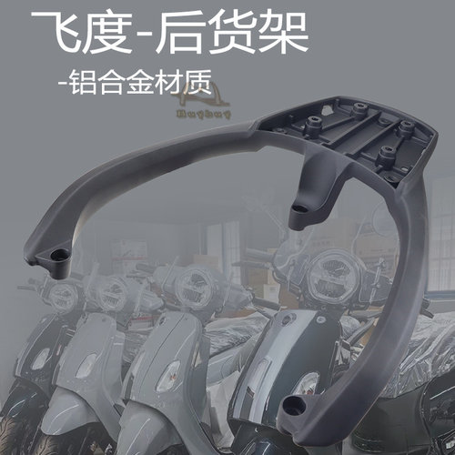 三阳飞度后货架加厚铝合金包邮