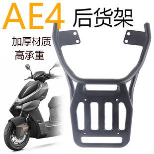 适用AE3极核AE4/AE5ipro加粗尾架新款Ae4max MY25加厚尾箱后货架