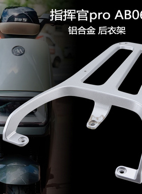 爱玛引擎5指挥官Pro AB06电动车后尾架TDR4217-1Z改装电瓶车货架