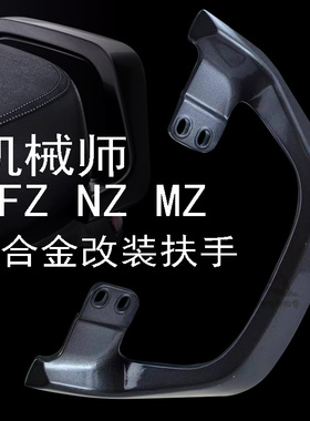 九号机械师后扶手Mmax110/90/150PNZmixF90MZmixF60直上铝扶手黑