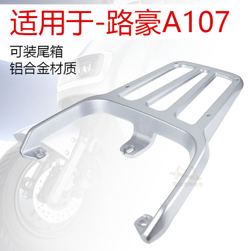 适用于爱玛路豪A107A118后货架