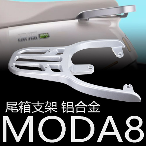 绿源电动车moda8铝合金后货架