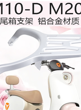 适用雅迪M20-D电动车尾架尾箱支架M10电瓶车加固铝合金货架后衣架