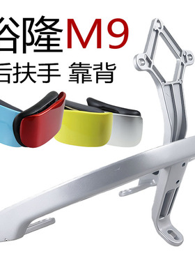爱玛悦宝Q161台铃GC8小刀DK18电动车铝靠背短扶手裕隆M9后货支架