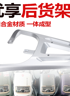 台铃电动车优享EB标欣EB后货架尾箱架铝合金后扶手架TDS2167Z配件