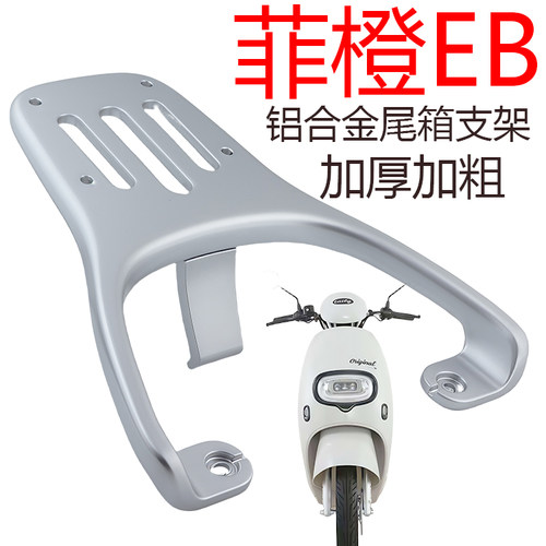 台铃电动车菲橙EB铝合金后货架