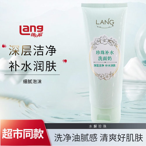 清爽珍珠补水洗面奶补水