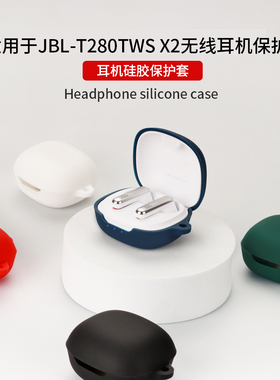 适用JBL T280TWS X2耳机保护套硅胶软壳JBL COMPACT小精灵无线蓝牙耳机保护壳创意耳机套充电仓收纳耳机壳