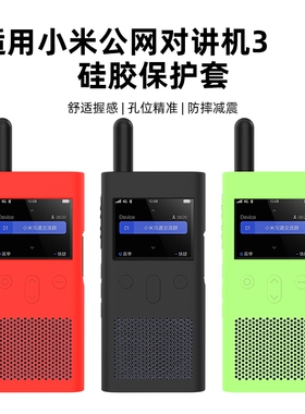 适用小米公网运动对讲机保护套3代米家户外对讲机2S硅胶全包保护壳lite防摔防尘商务加厚外壳便携收纳软壳