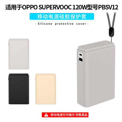 适用OPPO SUPERVOOC 120W超能舱移动电源保护套硅胶PBSV12充电宝壳一加全包防摔外壳抗震超薄硅胶防摔小众盒