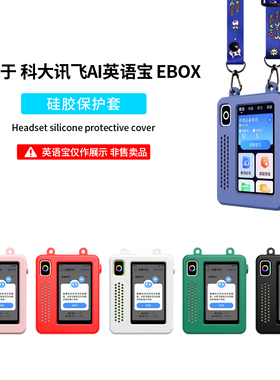 【送挂绳】适用科大讯飞ai英语宝ebox保护套Pro随身听硅胶防震抗摔听力宝收纳包复读机QM-T200学习机全包软壳