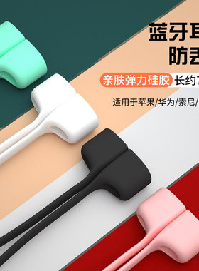 适用华为FreeBuds6i/5i/4i/Pro2无线蓝牙苹果airpods3防丢绳pro防摔保护套耳机磁吸运动防掉绳硅胶挂钩固定器