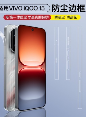 适用vivo iqoo15边框膜iqoo13/12pro手机膜保护侧边四周全包iQOO15水凝膜ipoo13/12高清防摔喇叭扬声器防尘贴