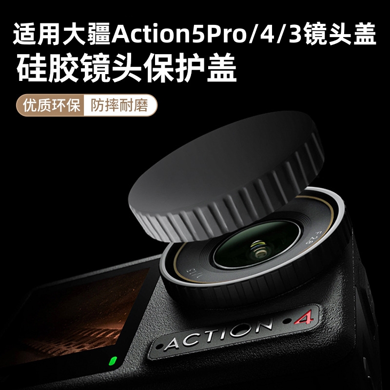 适用DJI大疆Action5pro镜头保护盖action4/3镜头盖软胶硅胶防刮盖大疆运动相机盖防尘防磕碰保护罩安全收纳包