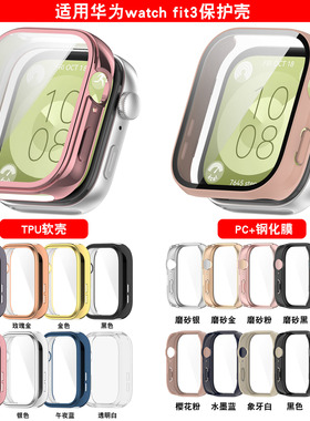 适用华为watchfit3手表PC壳膜一体钢化保护壳全包运动华为FIT3智能手环屏幕保护套防刮耐磨tpu透明保护套贴膜