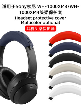 适用SONY索尼WH-1000XM4/5/6头戴式蓝牙耳机保护套WH-1000XM3全包横梁保护头梁硅胶保护套防划防头油软壳防尘