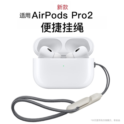 适用AirPodsPro2代挂绳防掉防丢