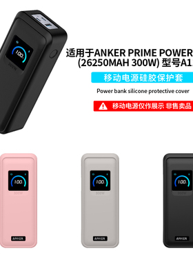 适用安克Anker Prime Power Bank(26250mAh 300W)移动电源保护套A110A充电宝全包防摔收纳包防撞抗震硅胶外壳
