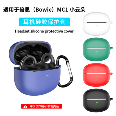 适用倍思MC1小云朵保护套bowie开放式蓝牙耳机保护壳硅胶全包软套防摔简约充电仓盒连一体耳机套可爱卡通个性