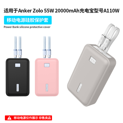 适用安克Anker zolo自带双线移动电源保护套20000毫安55W充电宝硅胶软壳A110W外壳防摔防刮抗震收纳包盒防尘