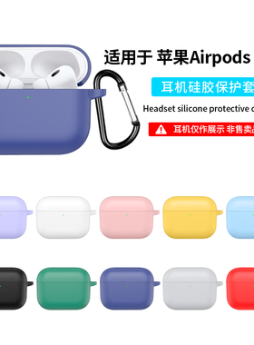 适用airpodspro3保护壳苹果airpods4耳机套保护套3代pro3二代air4蓝牙ipod四代airpod降噪airpodspro2硅胶壳