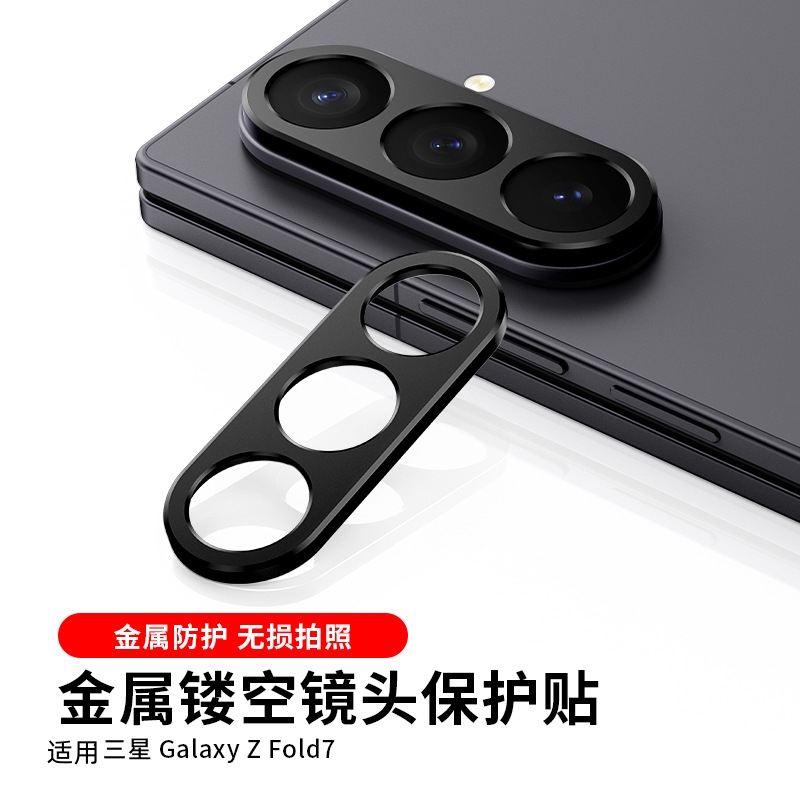 适用三星GalaxyZFold7镜头膜