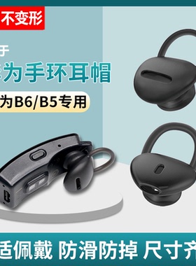适用华为B7/B6/B5青春版耳帽手环配件b3耳塞商务版硅胶耳机保护套B2耳套蓝牙耳机硅胶套胶圈耳机帽运动表带