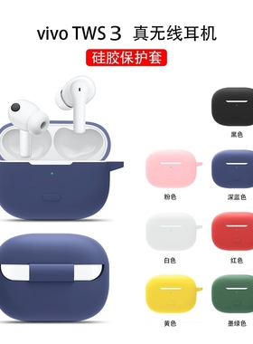 适用vivo Tws2/3e/4/5保护套耳机vivotws3Pro保护壳真无线蓝牙vivotws2e耳机套充电仓盒全包防摔硅胶可爱卡通