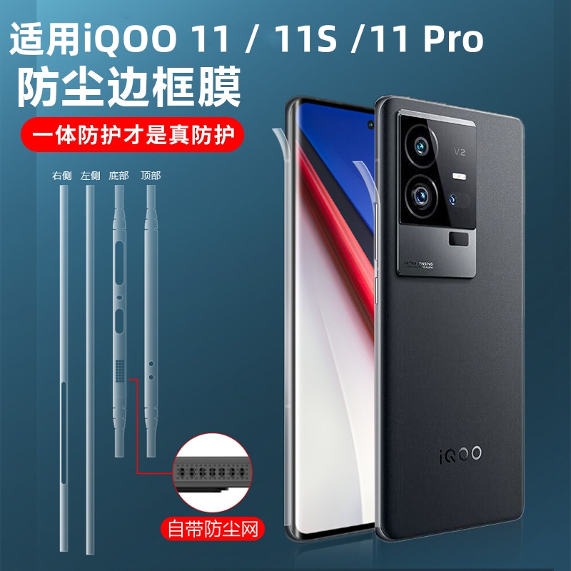 适用vivoiqoo11边框膜防尘侧边