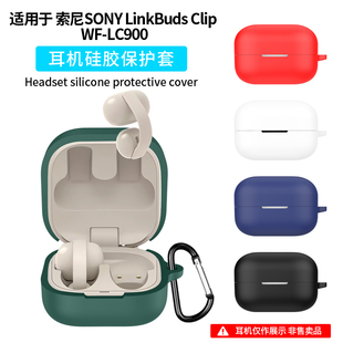 适用索尼LinkBuds Clip保护套硅胶防摔linkbudsclip耳机套真无线开放式蓝牙耳机索尼WF-LC900保护壳简约纯色