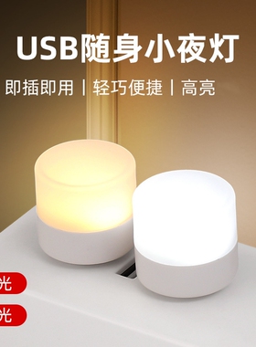 新款小圆灯usb小夜灯超亮迷你led灯便携随身插电充电宝可用学生宿舍灯电脑键盘灯卧室床头床上充电头小灯
