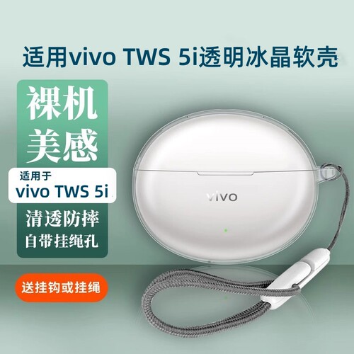 适用vivo TWS 5Pro/5i/5e透明壳保护套防摔vivotws/4/3耳机保护壳高级感全包5Hi-Fi版蓝牙耳机套iQOO透明软盒
