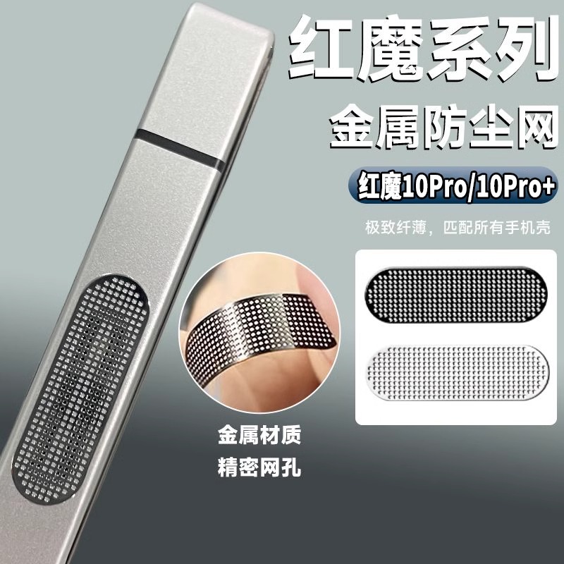 适用努比亚红魔8/9Pro金属防尘网