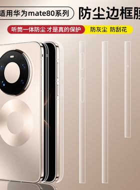适用华为Mate80ProMax防尘边框膜mate80pro手机膜高清mate80/70/60侧边Max全包RS非凡大师侧手机边框保护贴膜