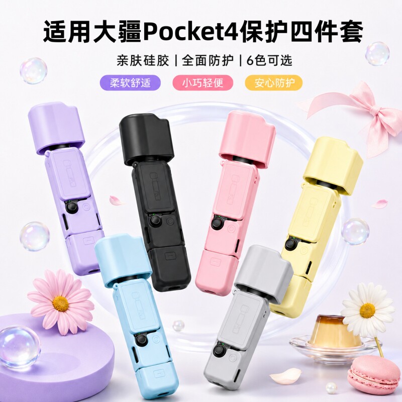 适用大疆 DJI Osmo Pocket 4保护套灵眸口袋相机云台硅胶套屏幕套标准版全能套装续航手柄防刮保护壳配件彩色