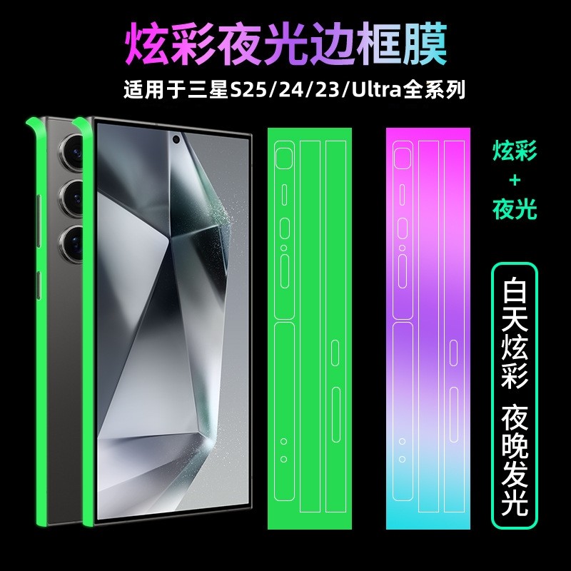 适用三星S25ultra手机边框夜光贴纸s24ultra改色膜s
