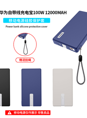 【不挡3C标】适用华为自带线全能充移动电源100W 12000保护套P0020充电宝66W便携硅胶套全包防摔硅胶套软壳盒