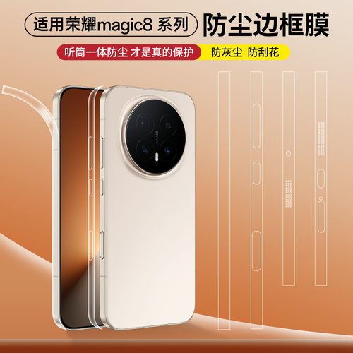适用荣耀magic8边框膜migic7RSR手机侧边膜Magic8/7pro喇叭扬声器防尘贴膜magic6pro/6高清侧面四周全包保护