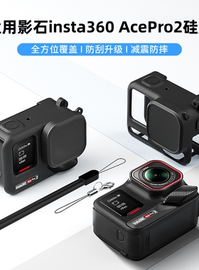 适用影石Ace Pro2硅胶套保护套壳配件Insta360 Acepro2相机硅胶壳机身ace镜头保护套防护配件防摔耐脏收纳包