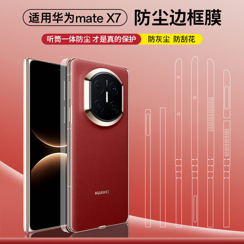 适用华为mateX6防尘侧边膜边框膜