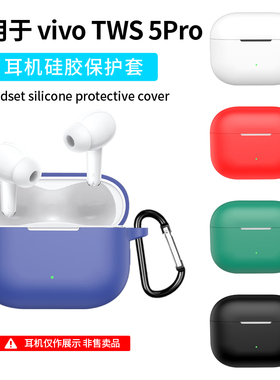 适用vivotws5Pro保护套vivo tws5e/5i/4/3i/3Pro蓝牙耳机软壳vivotws5/3e硅胶IQOO全包防摔vivotws4简约纯色