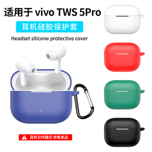 适用vivotws5Pro保护套vivo tws5e/5i/4/3i/3Pro蓝牙耳机软壳vivotws5/3e硅胶IQOO全包防摔vivotws4简约纯色