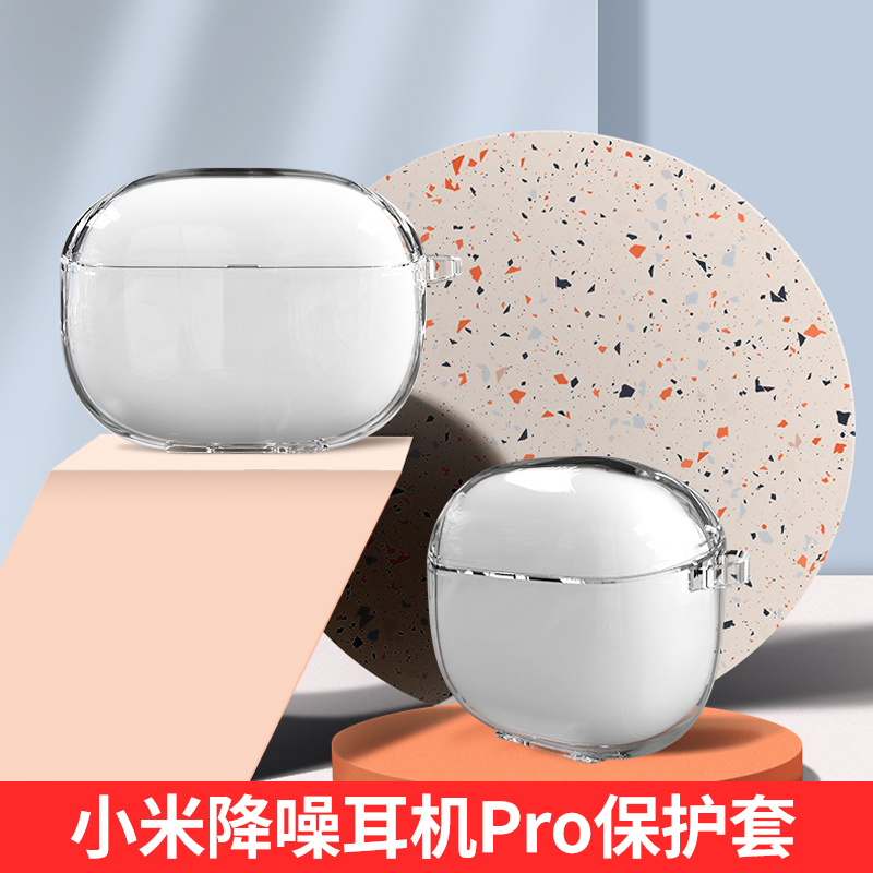 小米充电硅胶透明保护壳降噪防摔