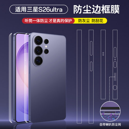 适用三星s26Ultra手机防尘边框膜