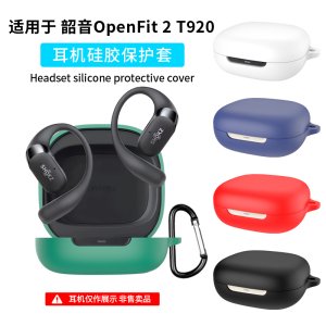 适用Shokz韶音OpenFit2蓝牙耳机保护壳t920防摔OpenFit Air开放式耳机套t511舒适圈Open Fit保护套T910硅胶软