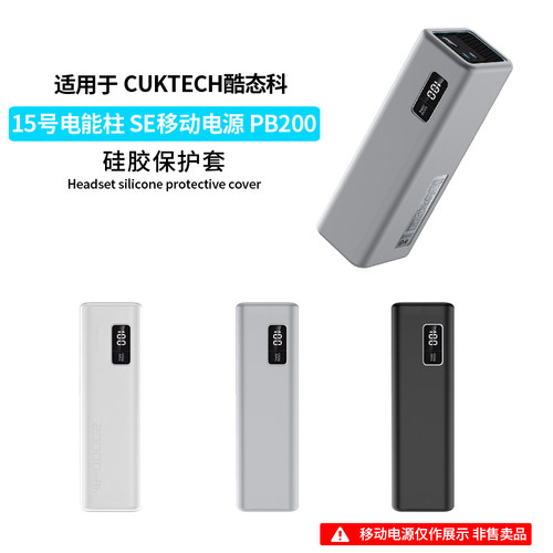 适用于CUKTECH酷态科15号SE电能柱保护套15号Ultra保护壳PB200新款100W充电宝专用充电宝外壳硅胶全包防摔盒